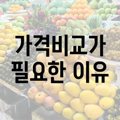 가격비교가 필요한 이유