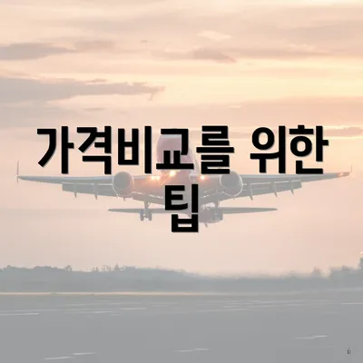 가격비교를 위한 팁