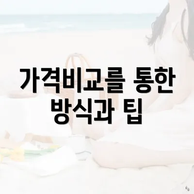 가격비교를 통한 방식과 팁