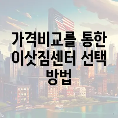 가격비교를 통한 이삿짐센터 선택 방법