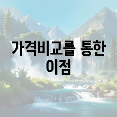 가격비교를 통한 이점