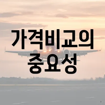 가격비교의 중요성