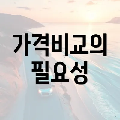 가격비교의 필요성