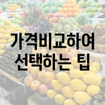 가격비교하여 선택하는 팁