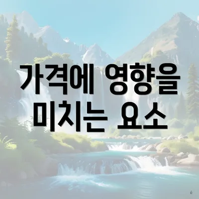 가격에 영향을 미치는 요소