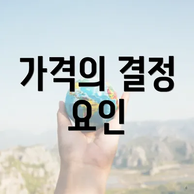 가격의 결정 요인