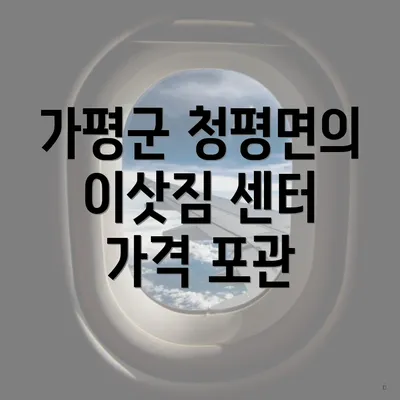 가평군 청평면의 이삿짐 센터 가격 포관