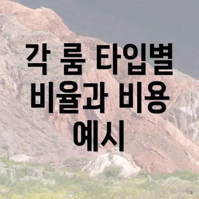 각 룸 타입별 비율과 비용 예시