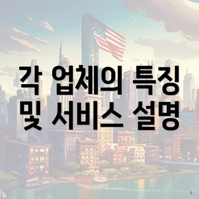 각 업체의 특징 및 서비스 설명