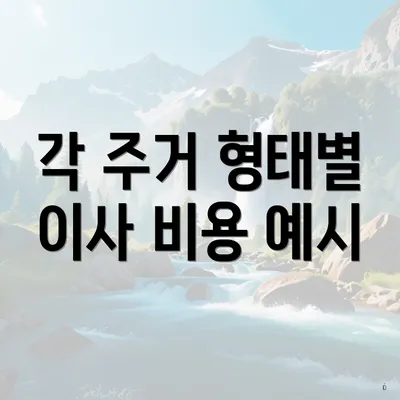 각 주거 형태별 이사 비용 예시