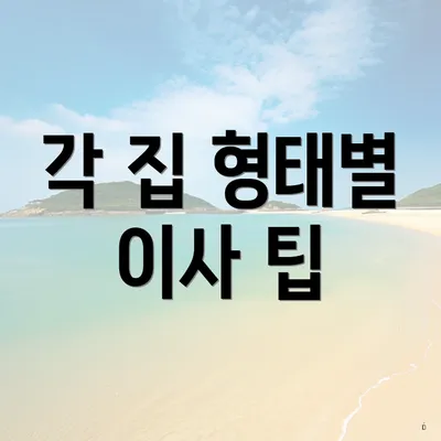 각 집 형태별 이사 팁