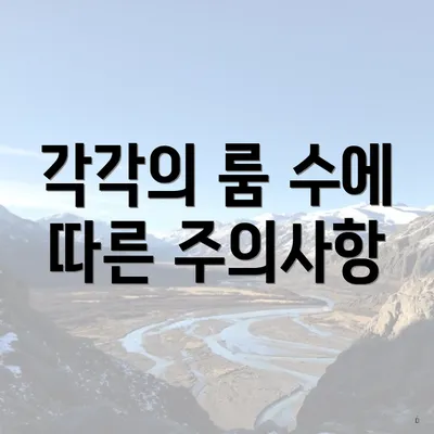 각각의 룸 수에 따른 주의사항