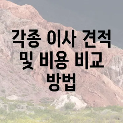 각종 이사 견적 및 비용 비교 방법