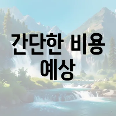 간단한 비용 예상