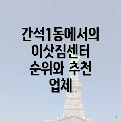 간석1동에서의 이삿짐센터 순위와 추천 업체