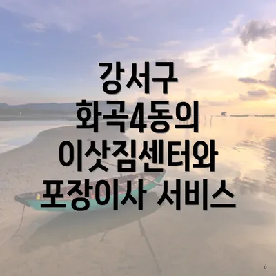 강서구 화곡4동의 이삿짐센터와 포장이사 서비스