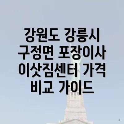 강원도 강릉시 구정면 포장이사 이삿짐센터 가격 비교 가이드