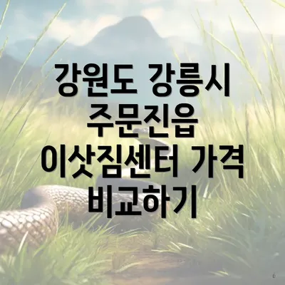 강원도 강릉시 주문진읍 이삿짐센터 가격 비교하기