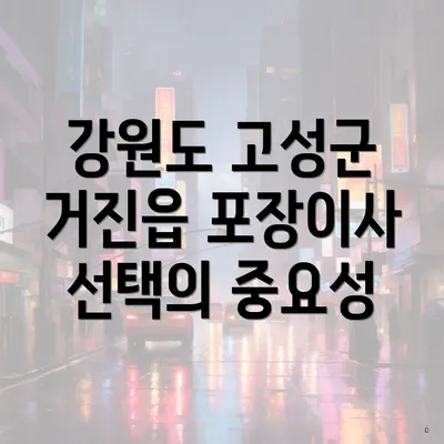 강원도 고성군 거진읍 포장이사 선택의 중요성