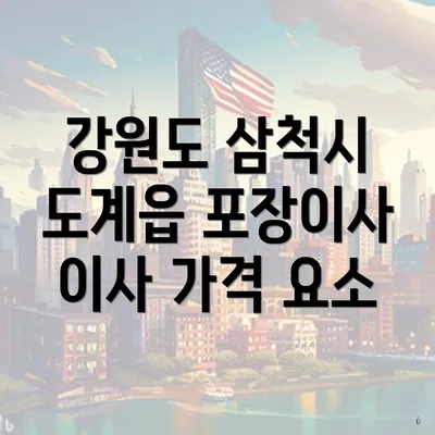 강원도 삼척시 도계읍 포장이사 이사 가격 요소