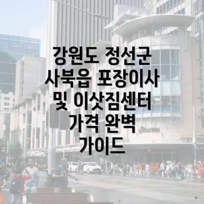 강원도 정선군 사북읍 포장이사 및 이삿짐센터 가격 완벽 가이드