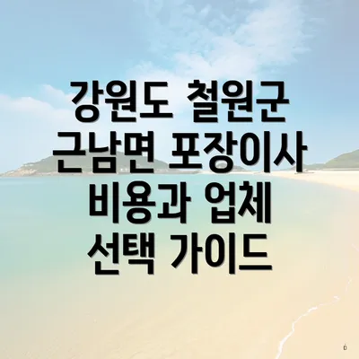 강원도 철원군 근남면 포장이사 비용과 업체 선택 가이드