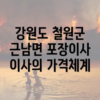 강원도 철원군 근남면 포장이사 이사의 가격체계