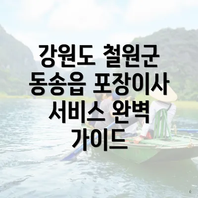 강원도 철원군 동송읍 포장이사 이삿짐센터의 가격 및 비용 비교