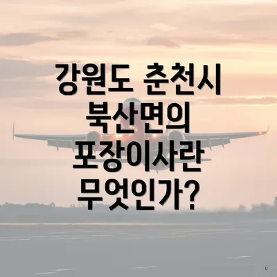 강원도 춘천시 북산면의 포장이사 및 이삿짐센터 가격 비교 가이드