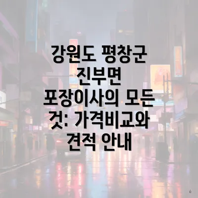 강원도 평창군 진부면 포장이사의 모든 것: 가격비교와 견적 안내