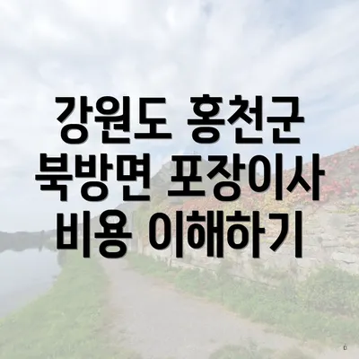 강원도 홍천군 북방면 포장이사 이삧짐센터 비용 비교와 선택 가이드