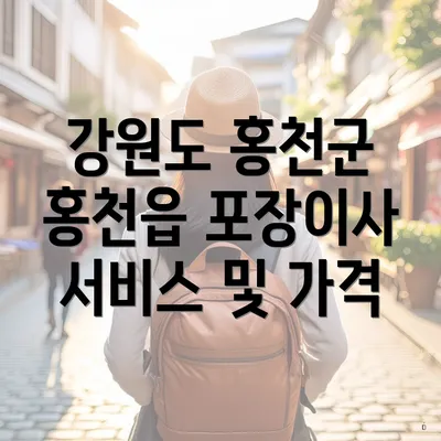 강원도 홍천군 홍천읍 포장이사 서비스 및 가격