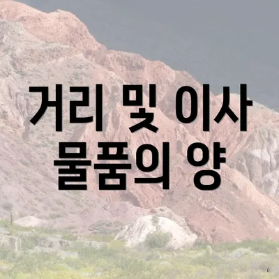 거리 및 이사 물품의 양