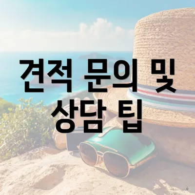 견적 문의 및 상담 팁