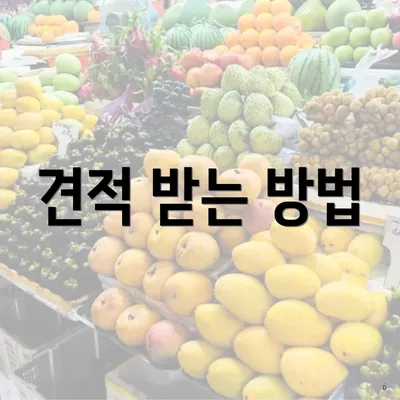 견적 받는 방법