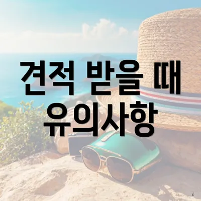 견적 받을 때 유의사항