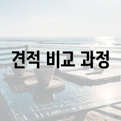 견적 비교 과정