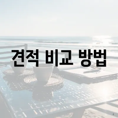 견적 비교 방법