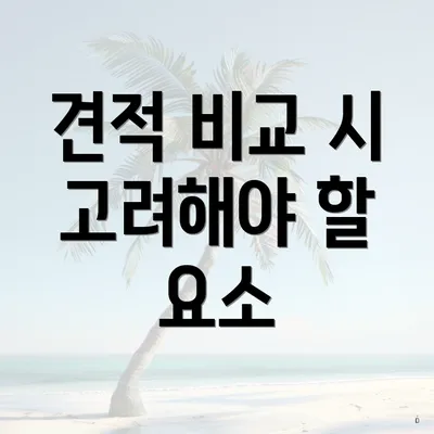 견적 비교 시 고려해야 할 요소