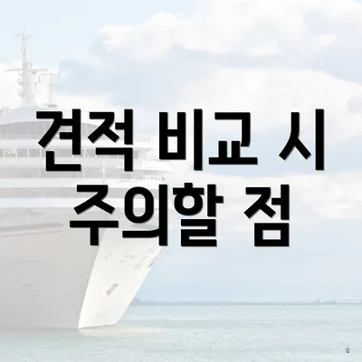 견적 비교 시 주의할 점