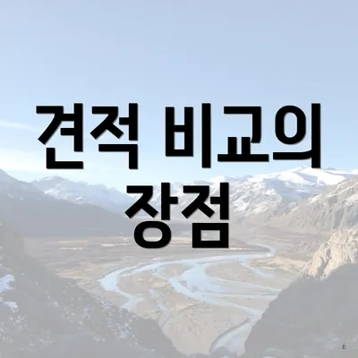 견적 비교의 장점