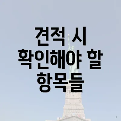 견적 시 확인해야 할 항목들