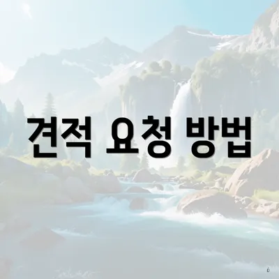 견적 요청 방법