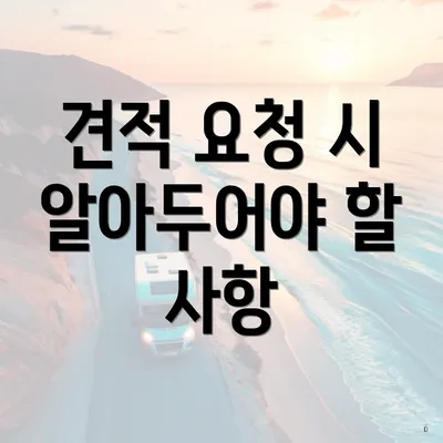 견적 요청 시 알아두어야 할 사항