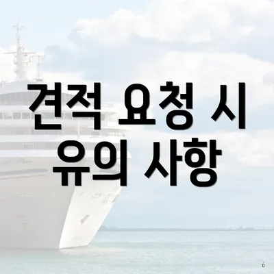 견적 요청 시 유의 사항