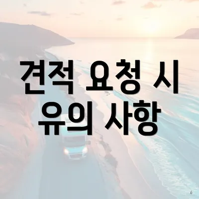 견적 요청 시 유의 사항