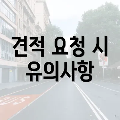 견적 요청 시 유의사항