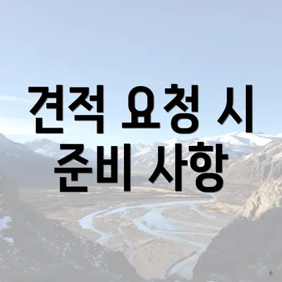 견적 요청 시 준비 사항