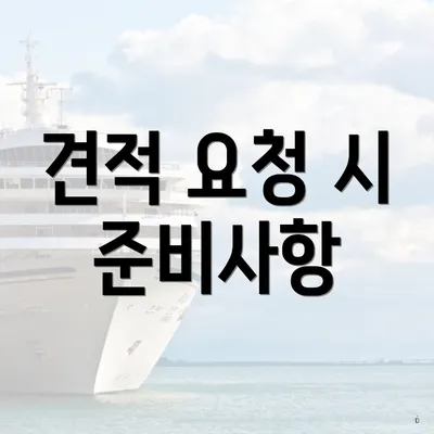 견적 요청 시 준비사항