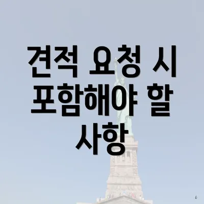 견적 요청 시 포함해야 할 사항